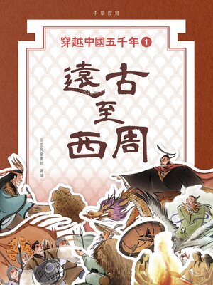 cover image of 遠古至商周